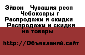 Эйвон - Чувашия респ., Чебоксары г. Распродажи и скидки » Распродажи и скидки на товары   